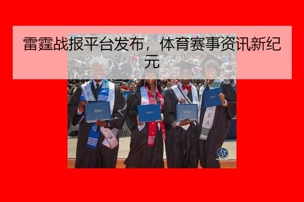 雷霆战报平台发布，体育赛事资讯新纪元